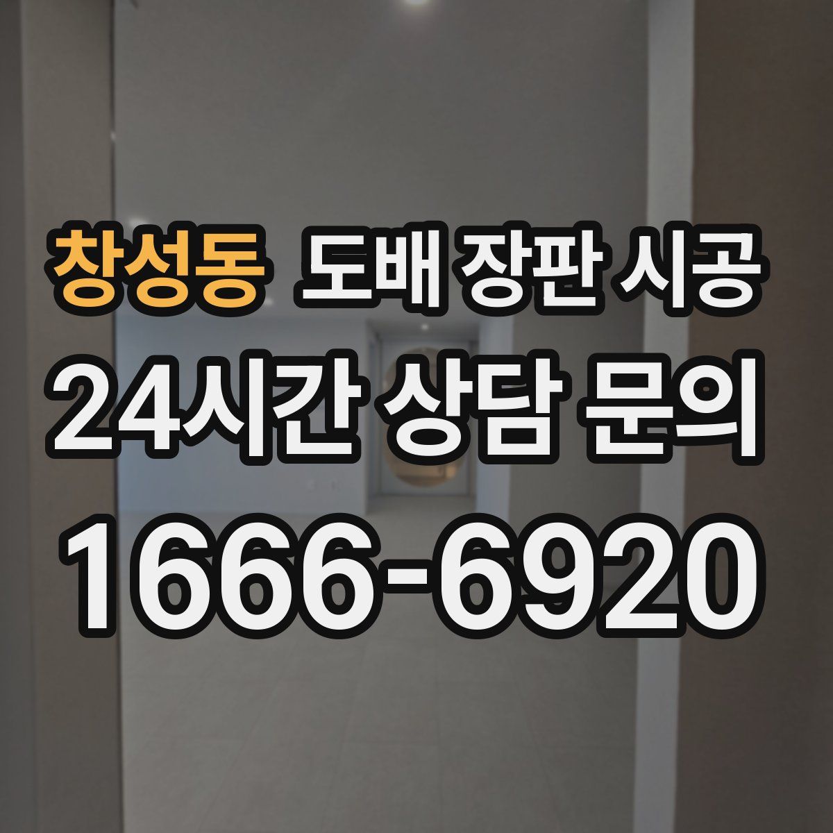 창성동 도배 장판 시공