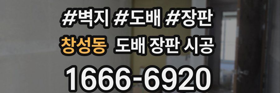 창성동 도배 장판 시공