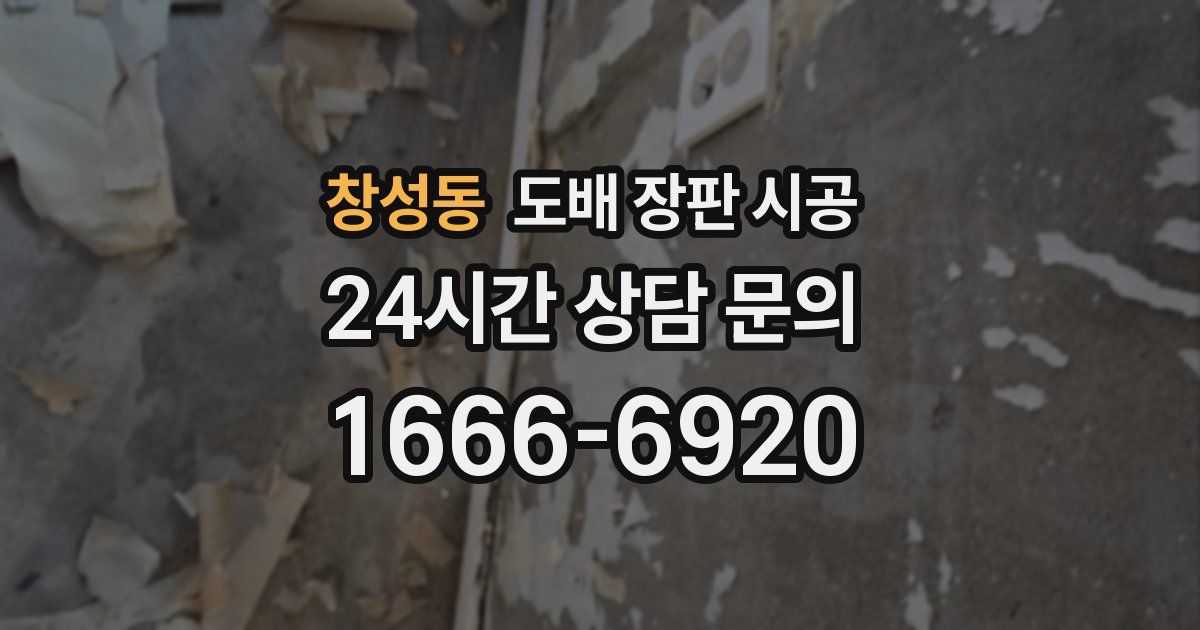 창성동 도배 장판 시공