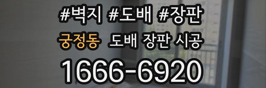 궁정동 도배 장판 시공