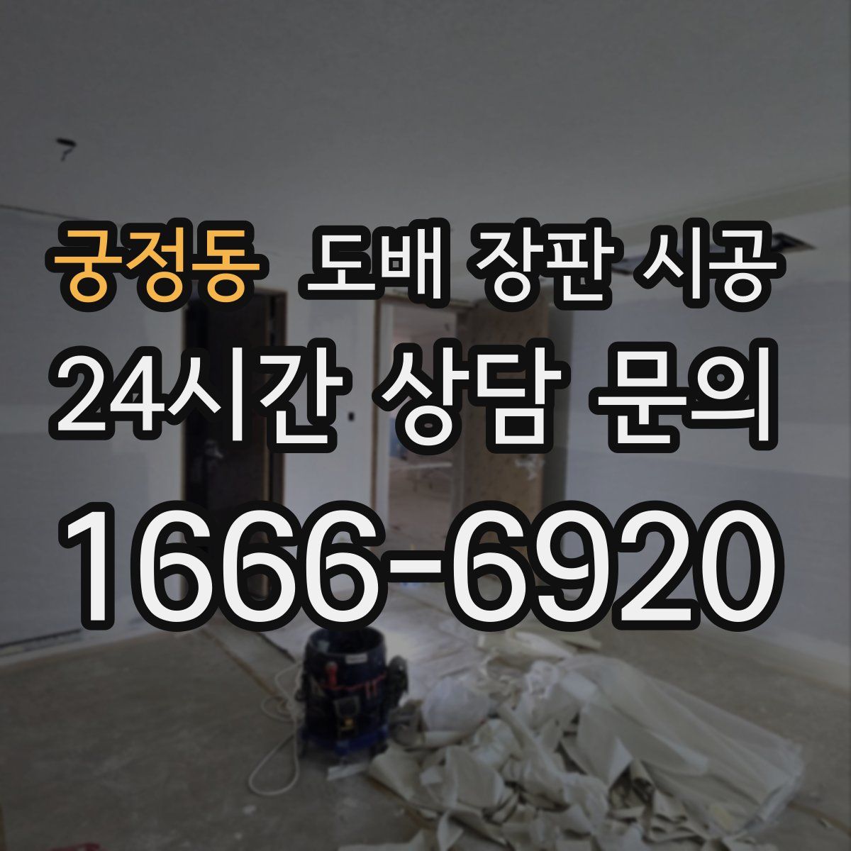 궁정동 도배 장판 시공