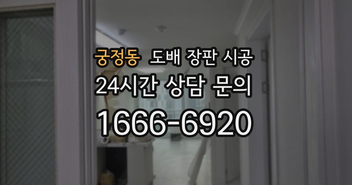 궁정동 도배 장판 시공