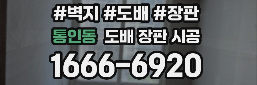 통인동 도배 장판 시공