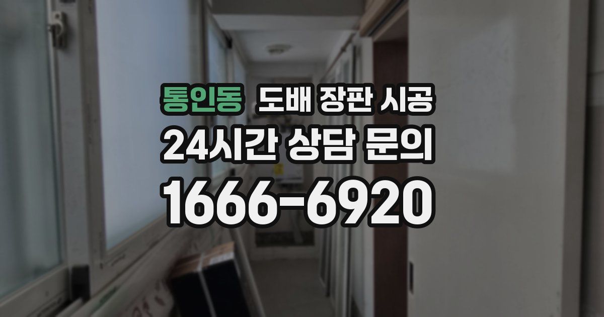 통인동 도배 장판 시공