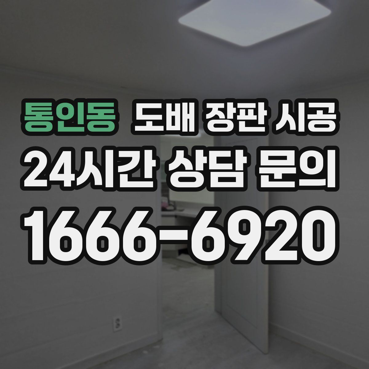 통인동 도배 장판 시공