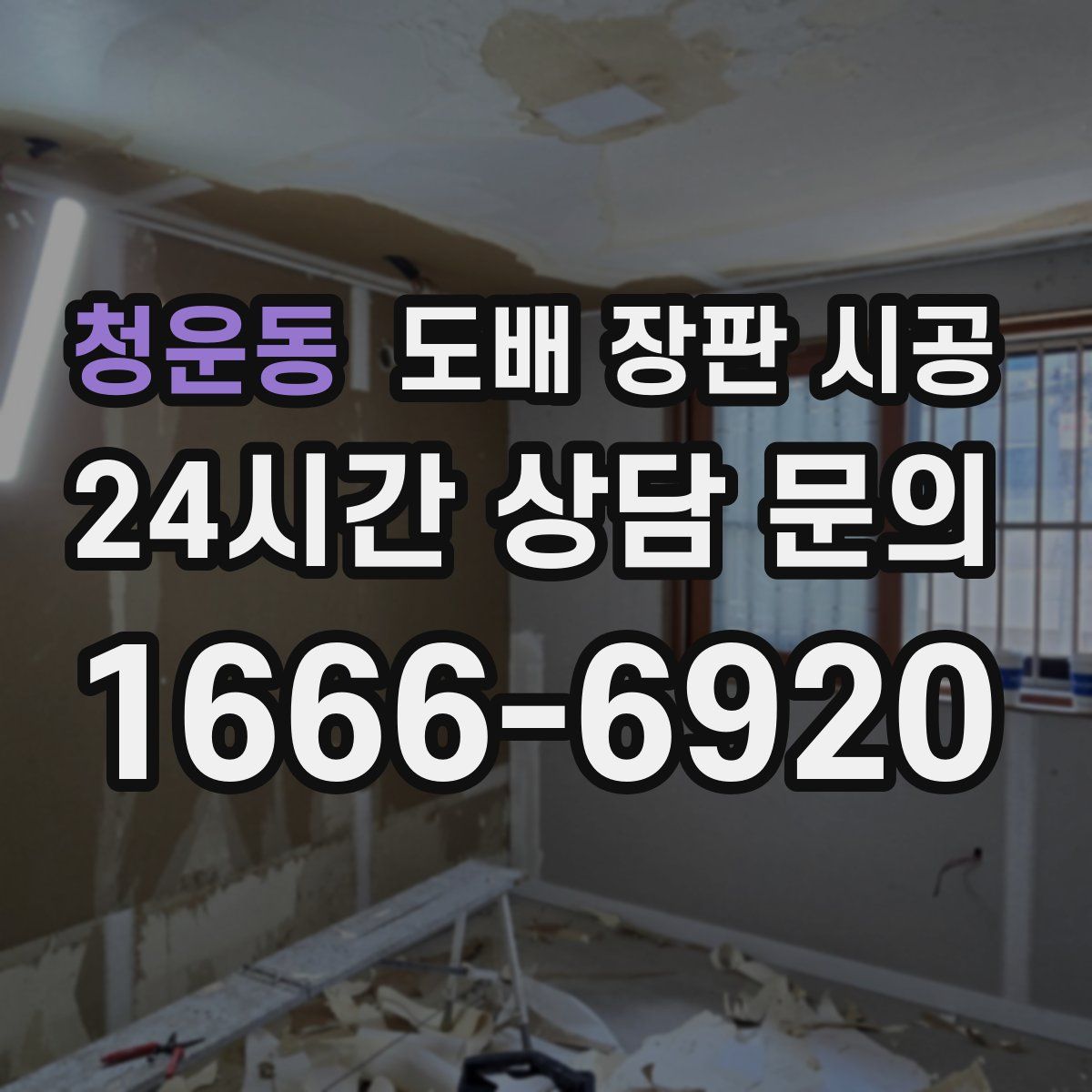 청운동 도배 장판 시공