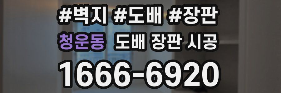 청운동 도배 장판 시공
