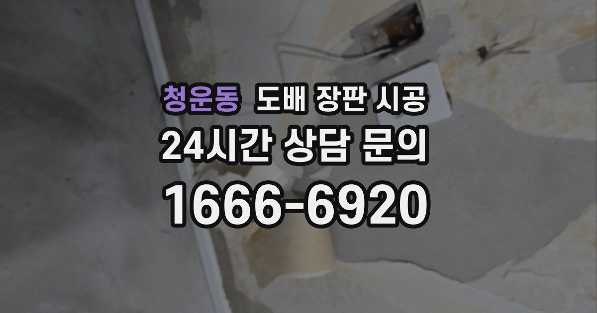 청운동 도배 장판 시공
