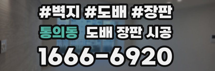 통의동 도배 장판 시공