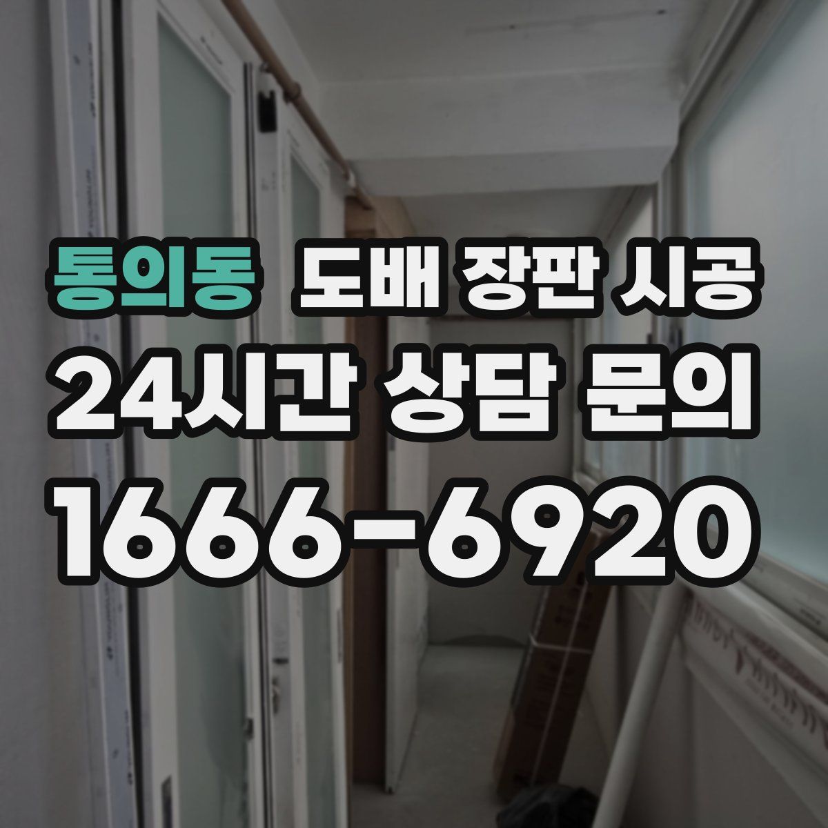통의동 도배 장판 시공