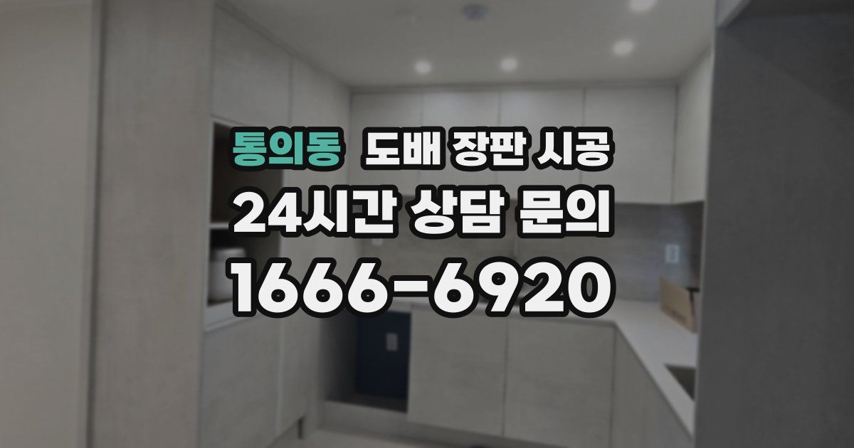 통의동 도배 장판 시공