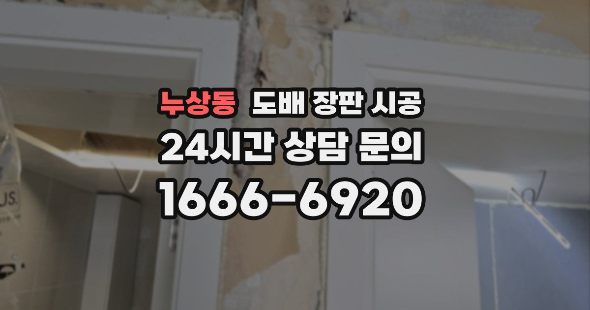 누상동 도배 장판 시공