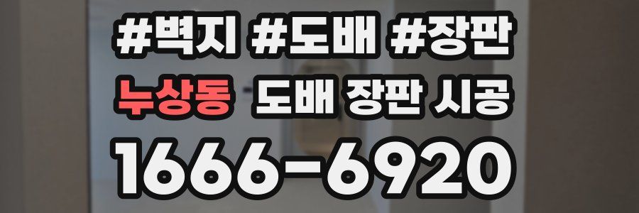 누상동 도배 장판 시공