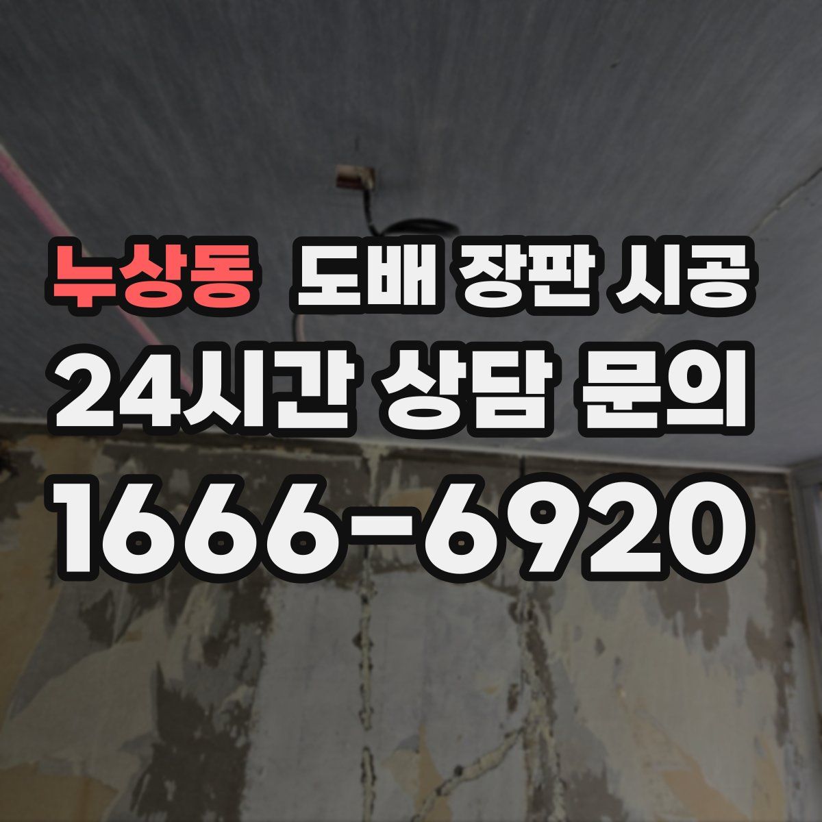 누상동 도배 장판 시공