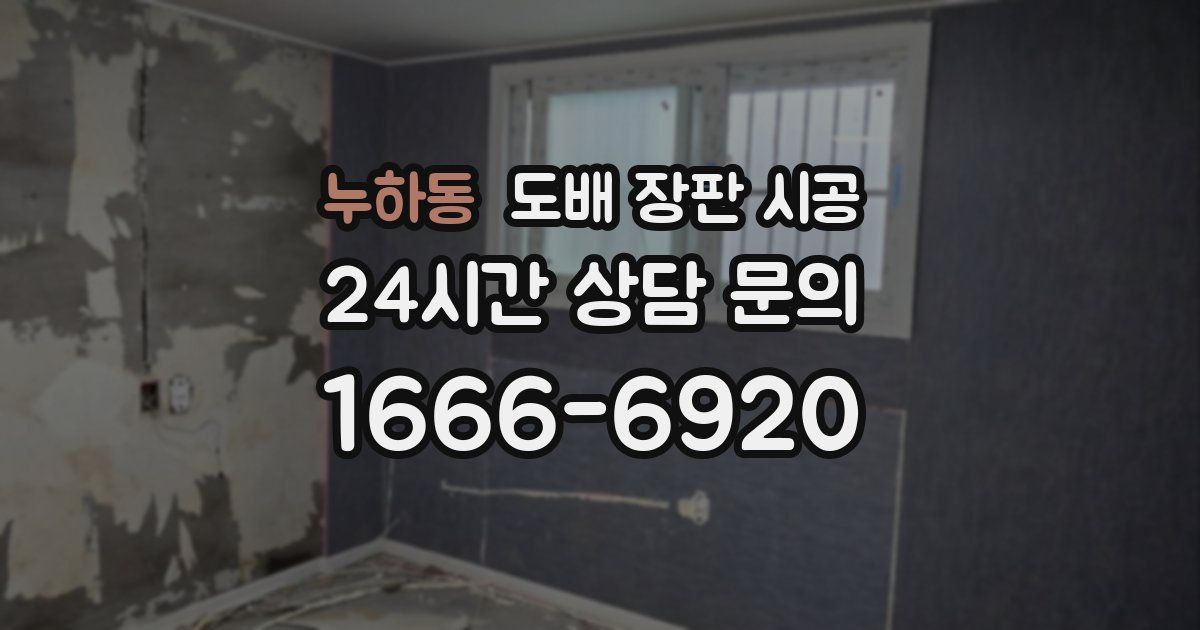 누하동 도배 장판 시공