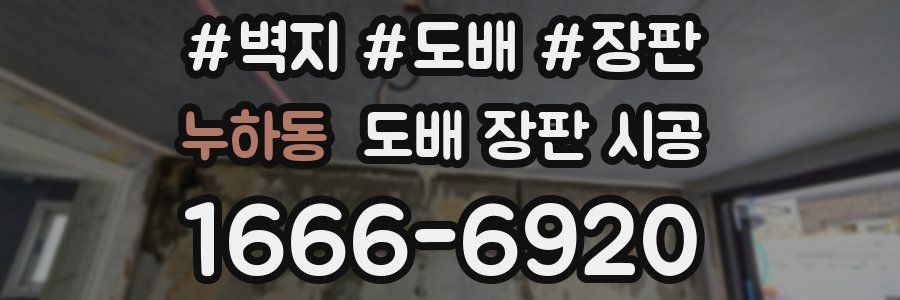누하동 도배 장판 시공