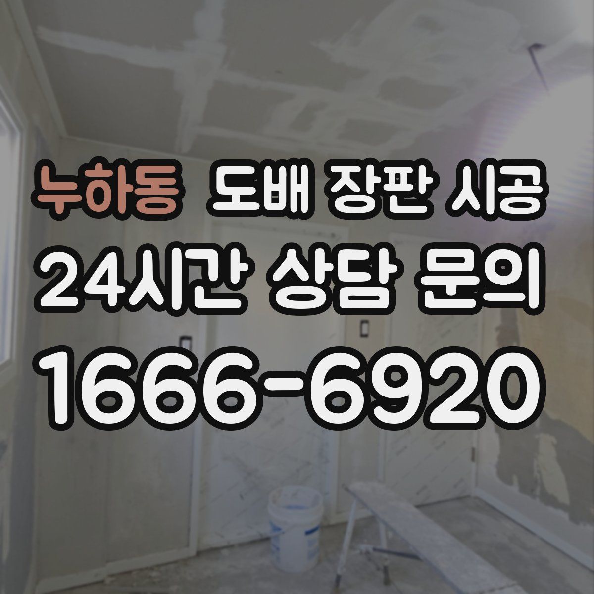누하동 도배 장판 시공