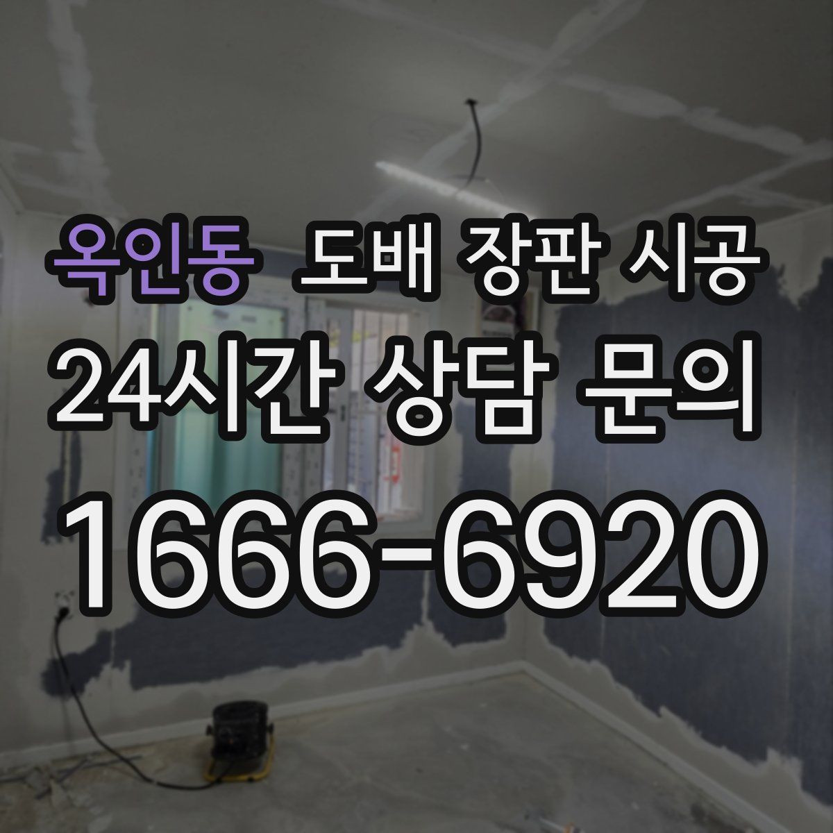 옥인동 도배 장판 시공