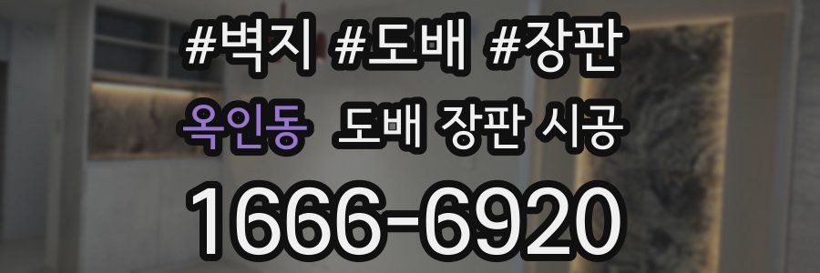 옥인동 도배 장판 시공