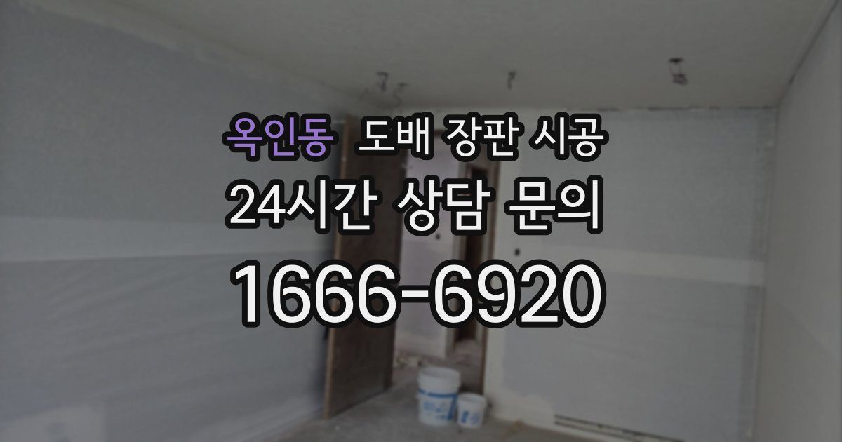 옥인동 도배 장판 시공