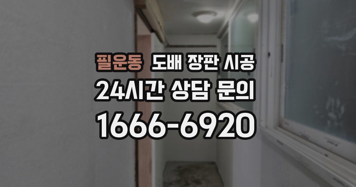 필운동 도배 장판 시공