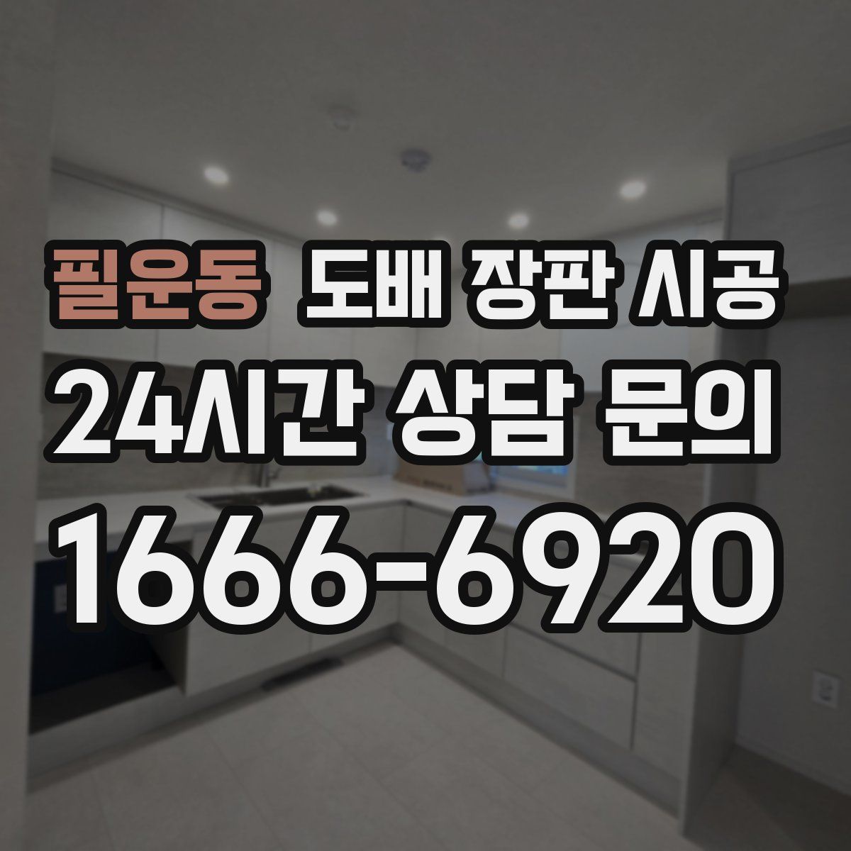 필운동 도배 장판 시공
