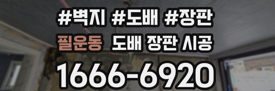 필운동 도배 장판 시공