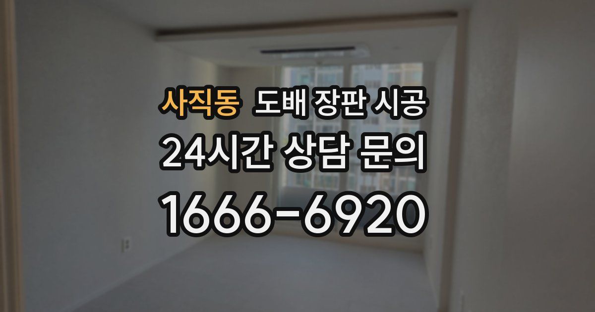사직동 도배 장판 시공