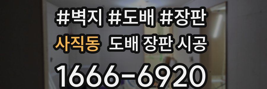 사직동 도배 장판 시공