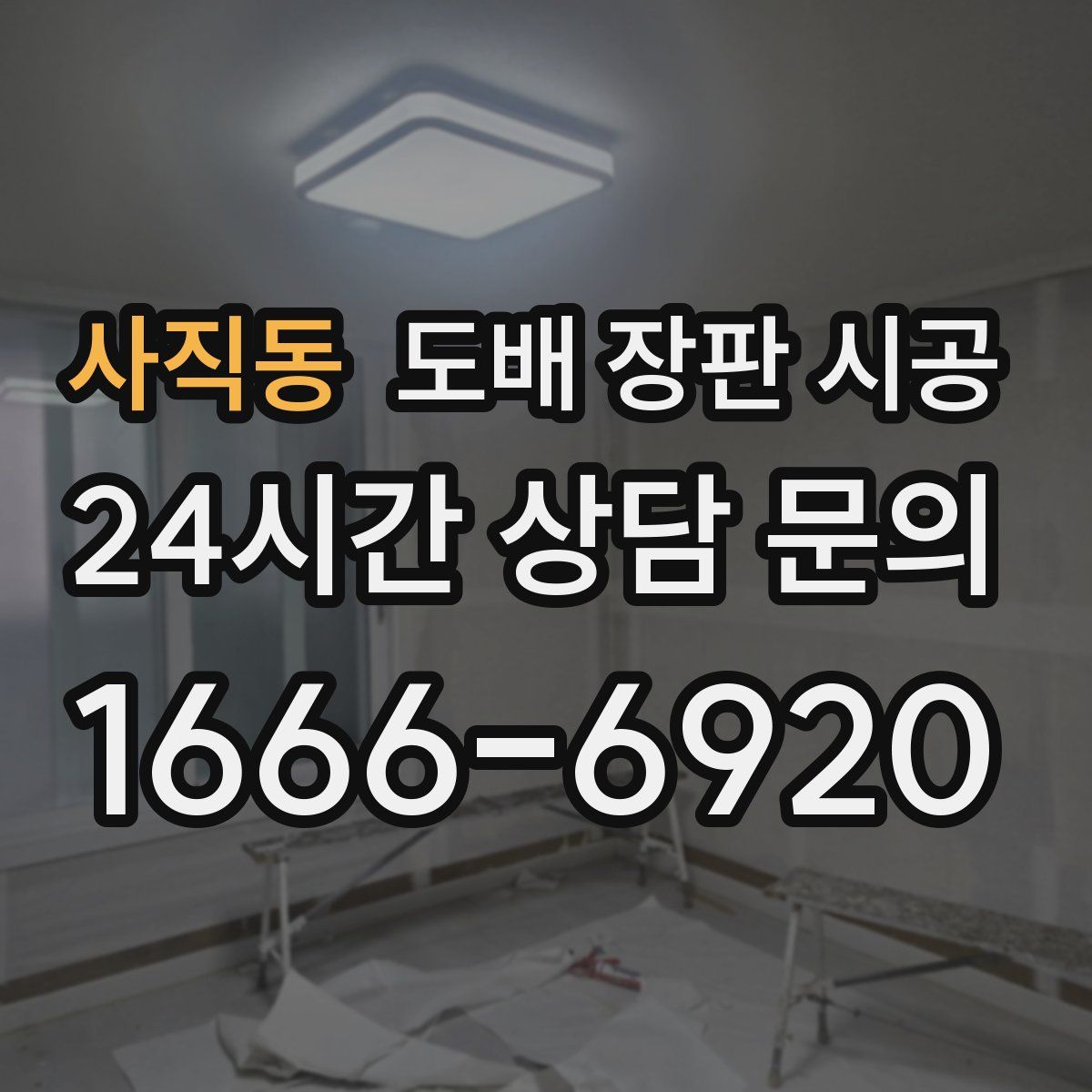 사직동 도배 장판 시공