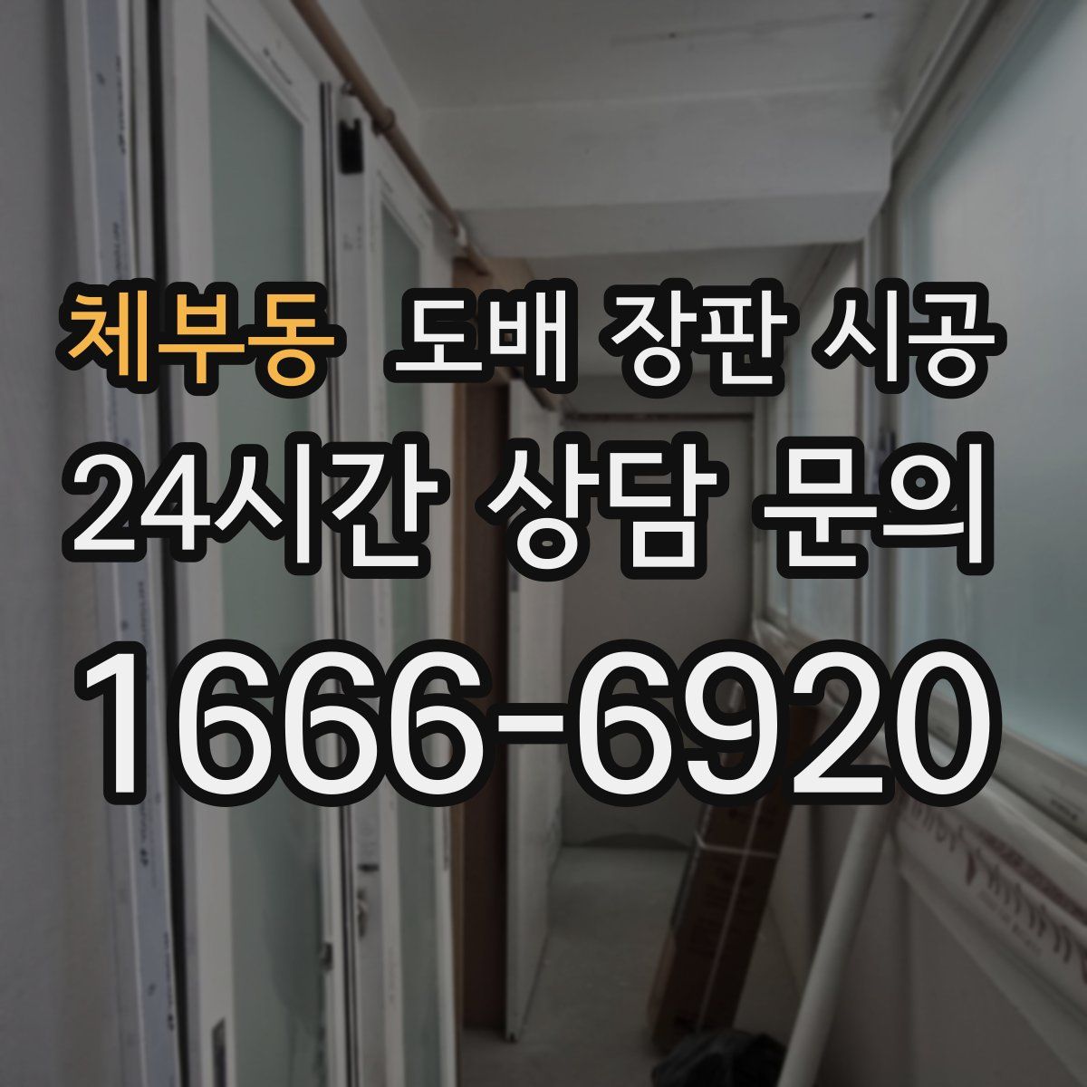 체부동 도배 장판 시공