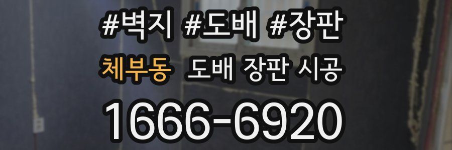 체부동 도배 장판 시공