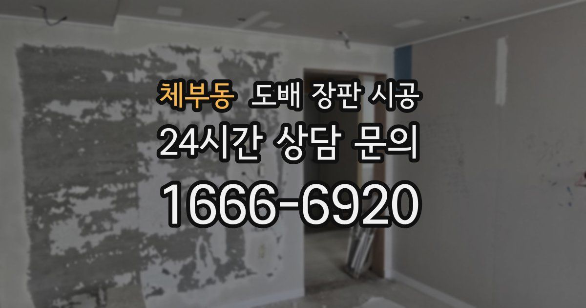체부동 도배 장판 시공
