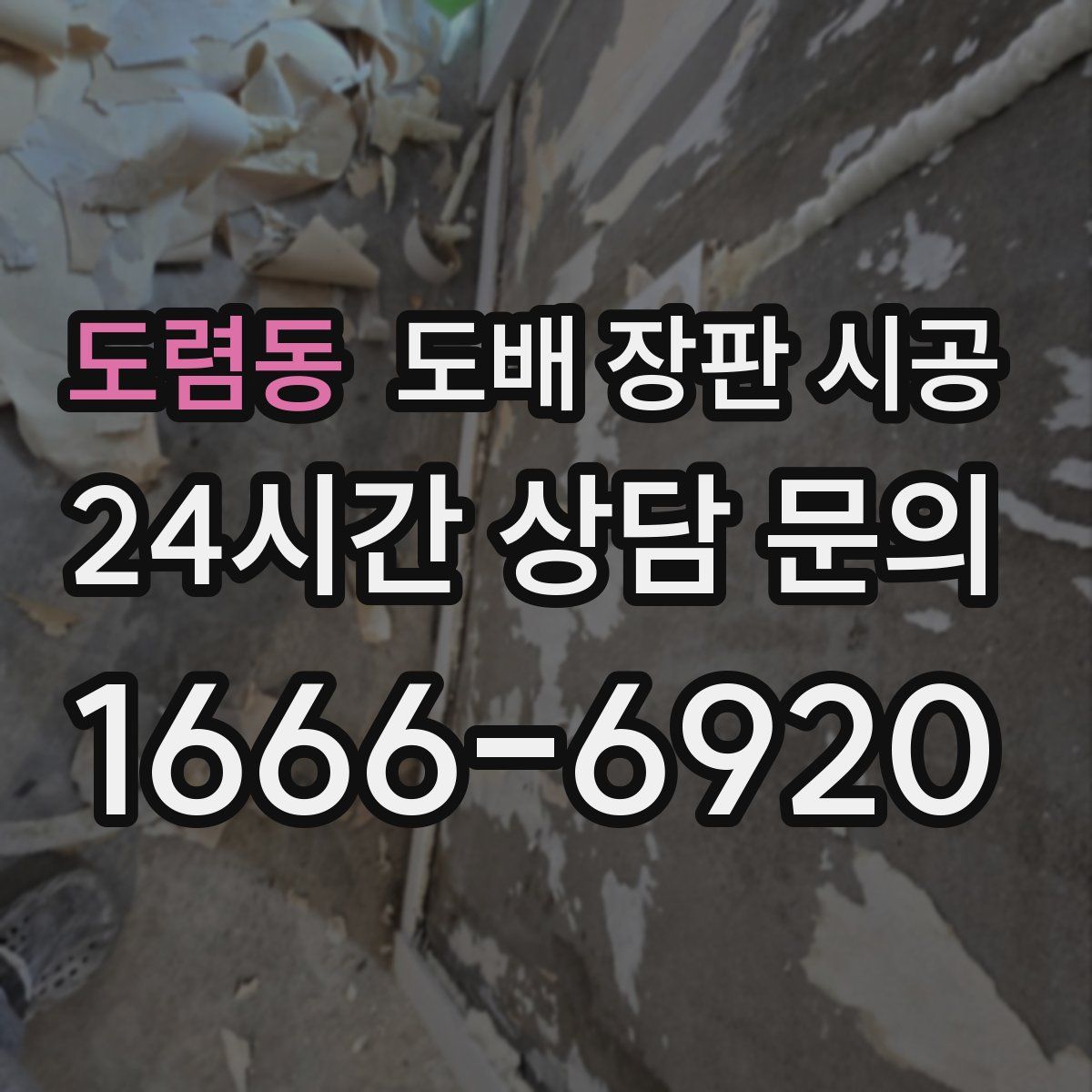 도렴동 도배 장판 시공