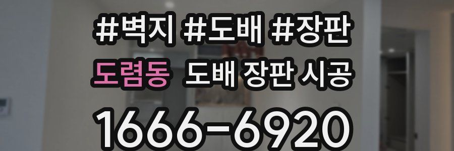 도렴동 도배 장판 시공