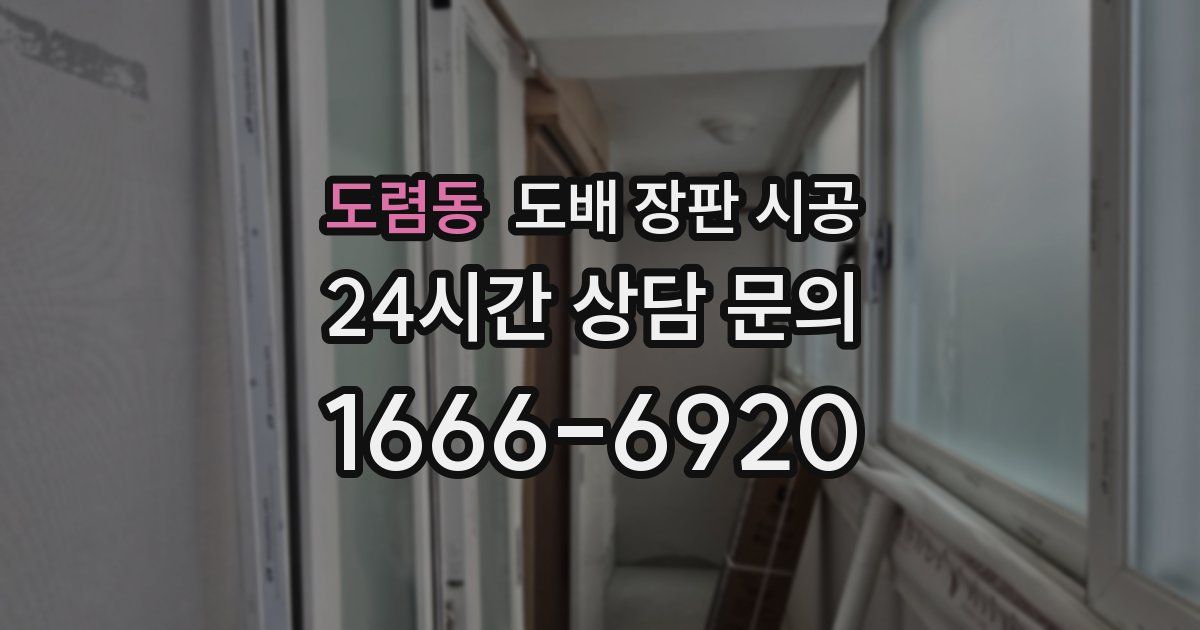 도렴동 도배 장판 시공