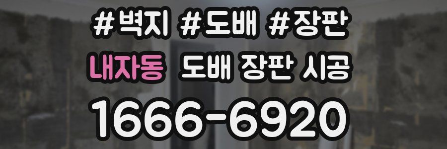 내자동 도배 장판 시공