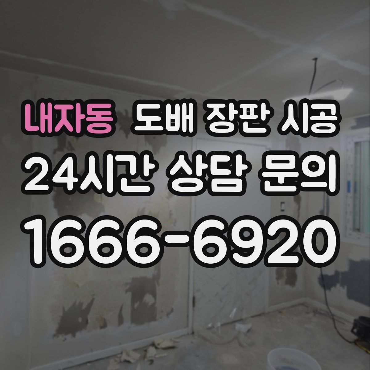 내자동 도배 장판 시공