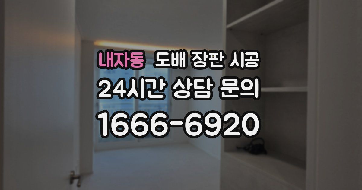 내자동 도배 장판 시공