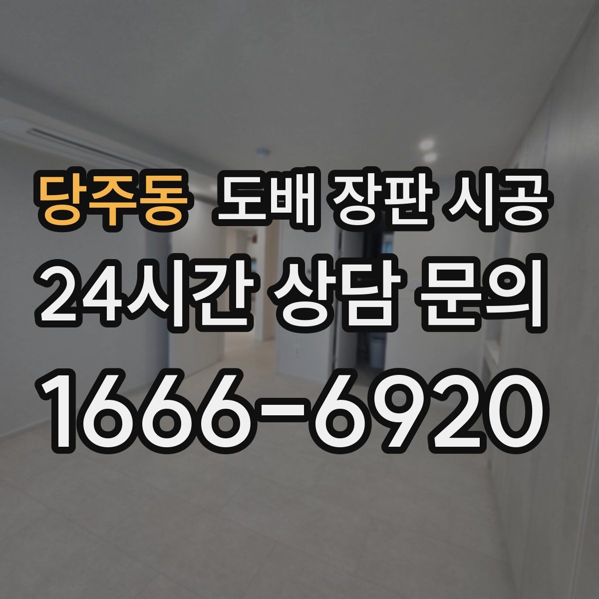 당주동 도배 장판 시공