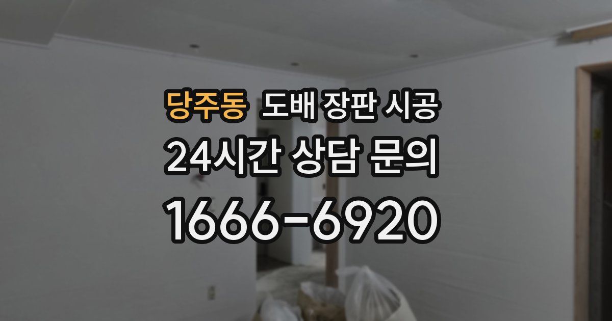 당주동 도배 장판 시공