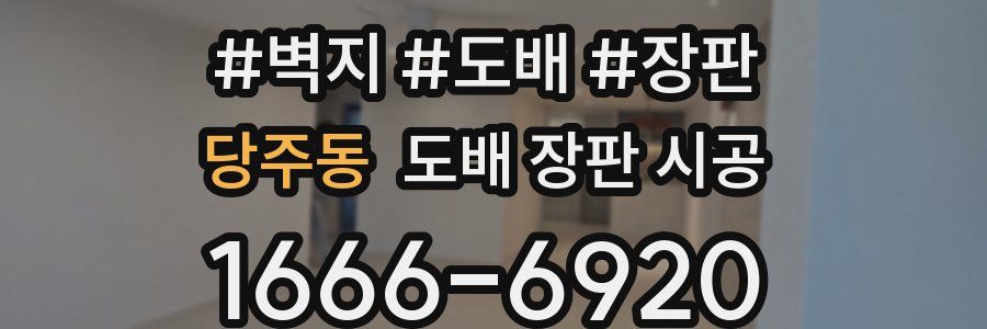 당주동 도배 장판 시공