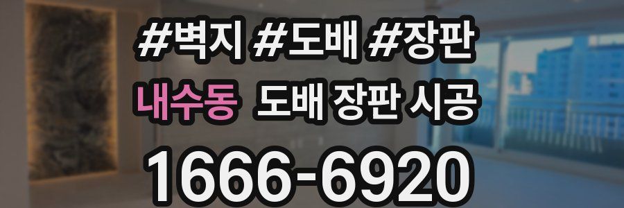내수동 도배 장판 시공