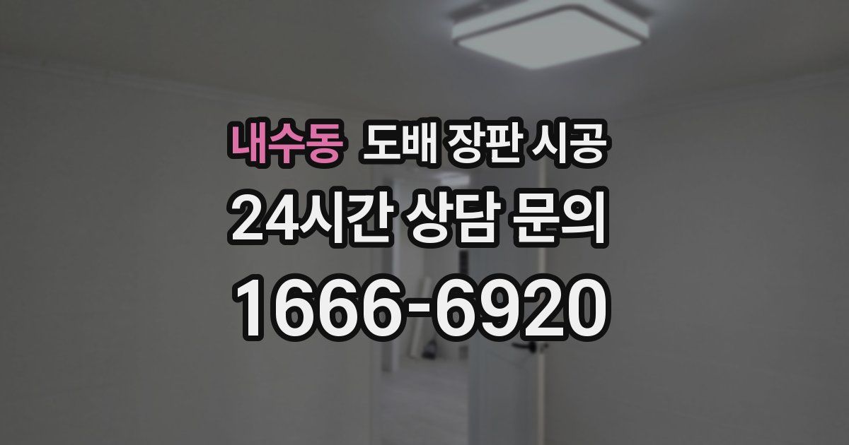 내수동 도배 장판 시공