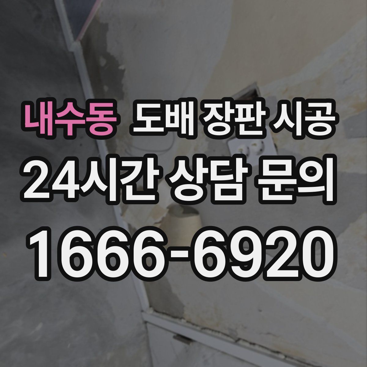 내수동 도배 장판 시공