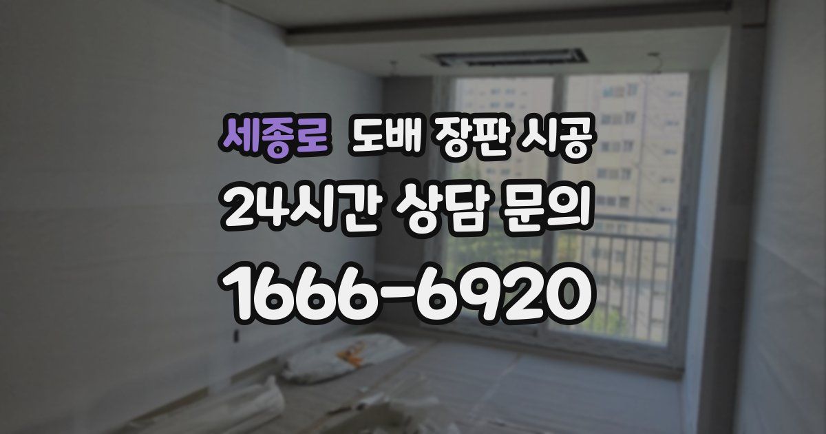세종로 도배 장판 시공