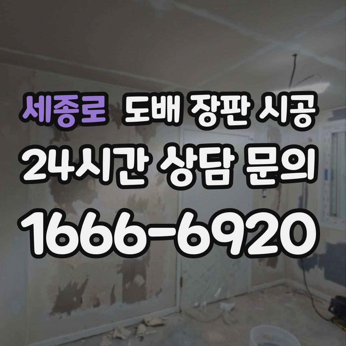 세종로 도배 장판 시공