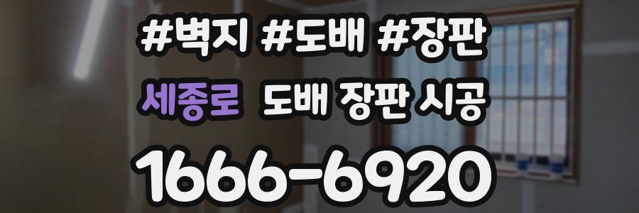 세종로 도배 장판 시공