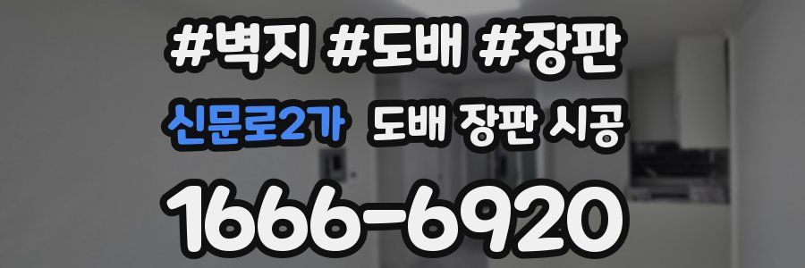 신문로2가 도배 장판 시공