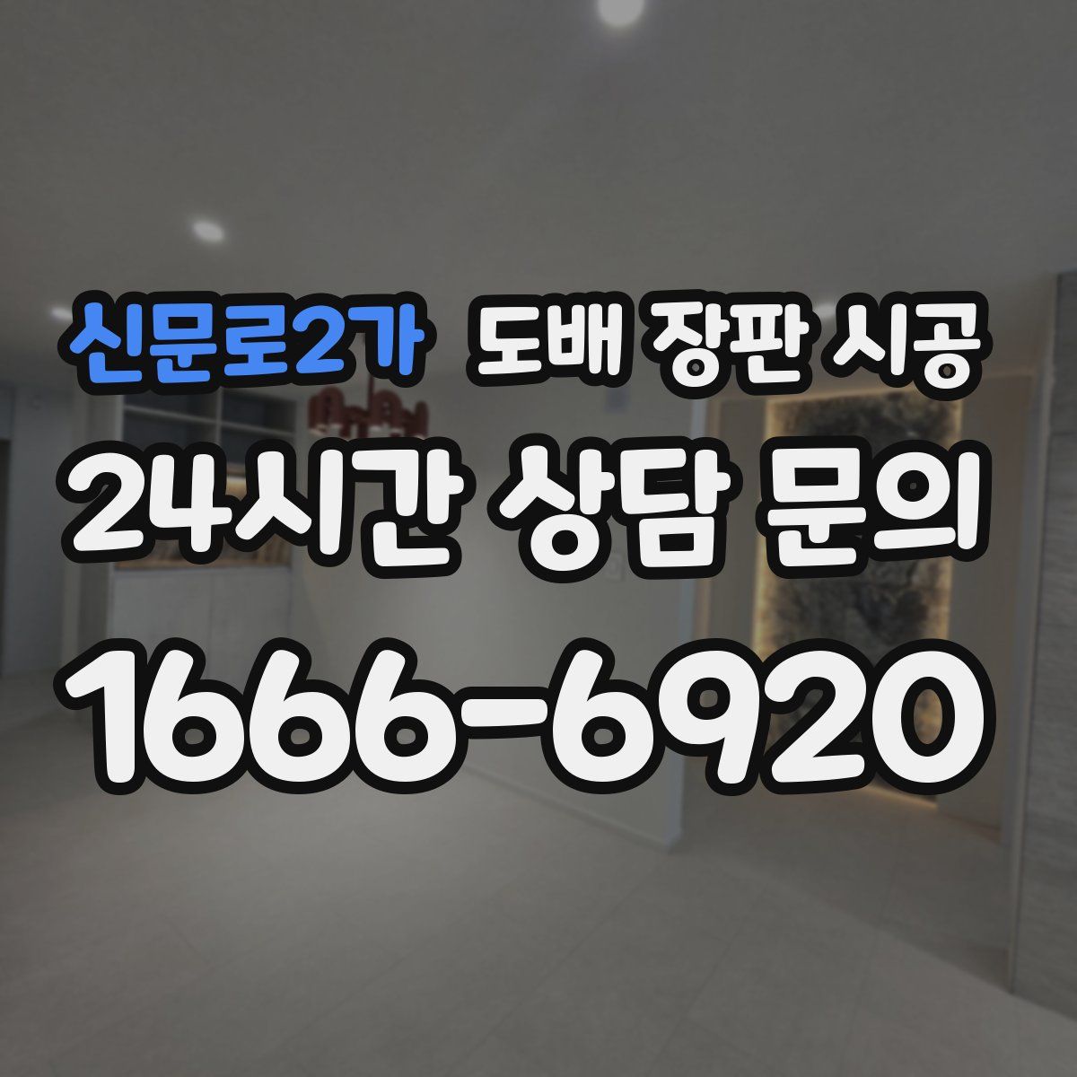 신문로2가 도배 장판 시공